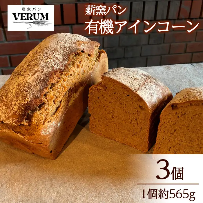 薪窯パン 有機アインコーン 3個 【 農家パン VERUM 】 ／ パン ぱん ブレッド ベーカリー 古代小麦 薪窯 薪窯焼き 薪窯焼 石窯パン 石窯 卵不使用 乳製品不使用 乳不使用 自家製発酵種 国産 素材にこだわった 手づくり 手作り こだわり 冷蔵 冷蔵便 東北 岩手県 八幡平市 はちまんたい おすすめ