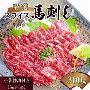 桜屋　【熊本と畜】特選スライス馬刺し300ｇ_U01-1338