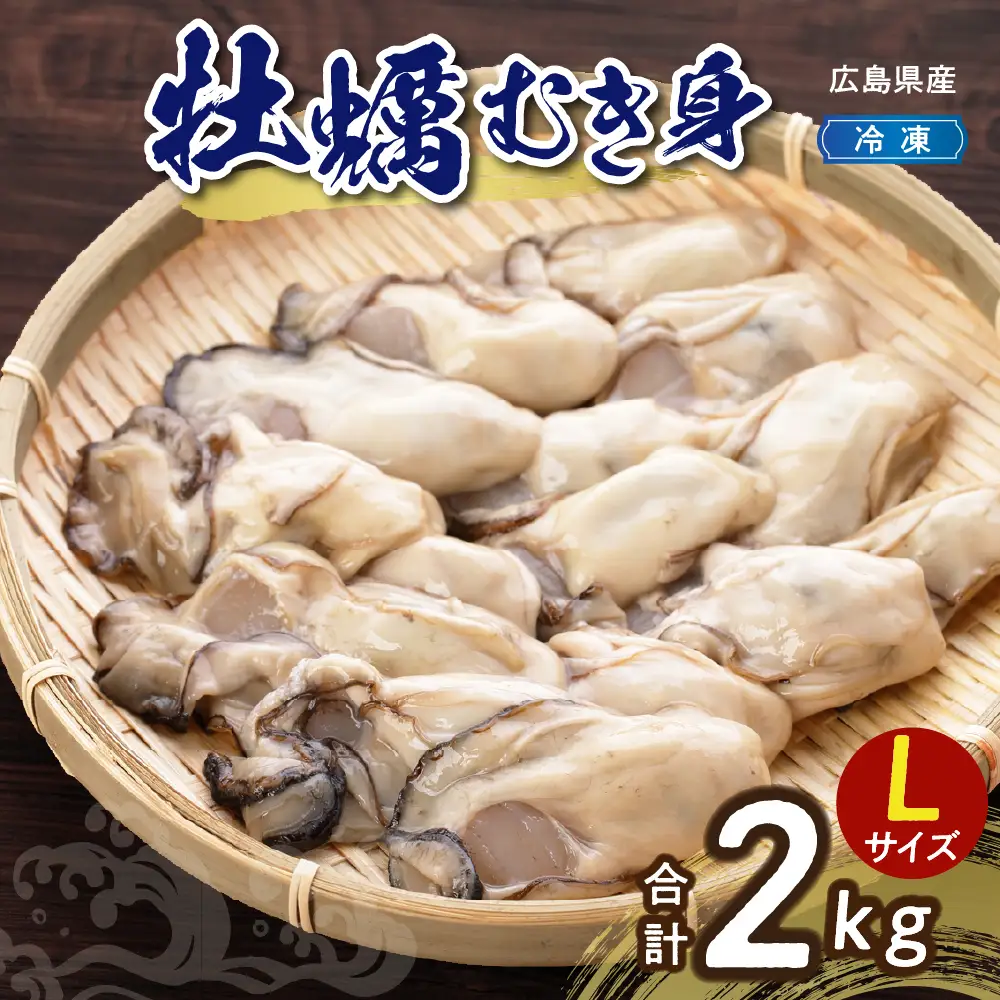 高田水産 冷凍かき 2kg（1kg×2袋）Lサイズ 牡蠣 便利 カキ