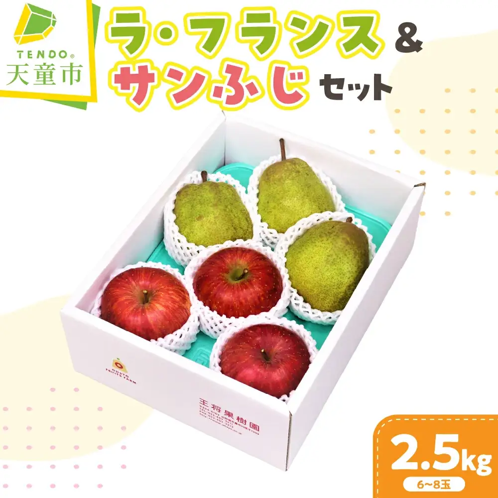 ラ・フランス & サンふじ 詰合せ 2.5kg フルーツ 果物 山形