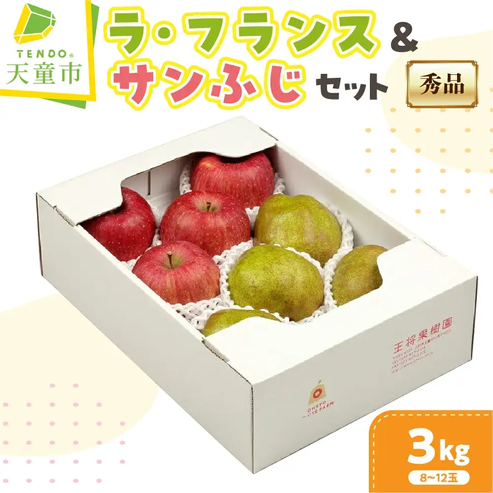 ラ・フランス & サンふじ 詰合せ 3kg フルーツ 果物 山形