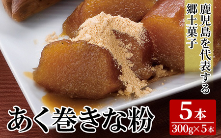 K-661 あく巻きな粉 (5本)【迫田食品】 あくまき 鹿児島 銘菓 国産 郷土菓子 きな粉付き スイーツ 九州 国産 祝菓子 ちまき