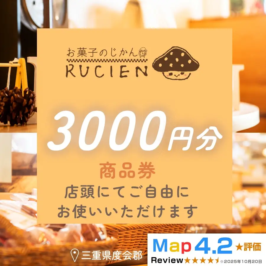 【癒しのひととき】店舗チケット 3,000円 ／ 贅沢体験 地元の味 グルメ 家族で楽しむ ティータイム 焼き菓子 ギフト 洋菓子 贈り物 三重県 度会郡度会町