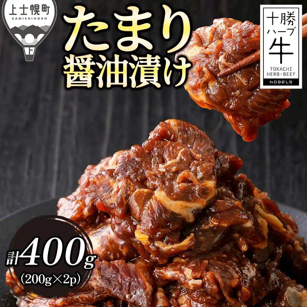 十勝ハーブ牛 たまり醤油 タレ漬け 焼肉 スライス 計400g（200g×2P） 小分け 個包装 国産 北海道 牛 肉 牛肉 赤身 味付き フライパンで焼くだけ 時短 弁当 おかず お惣菜 冷凍
