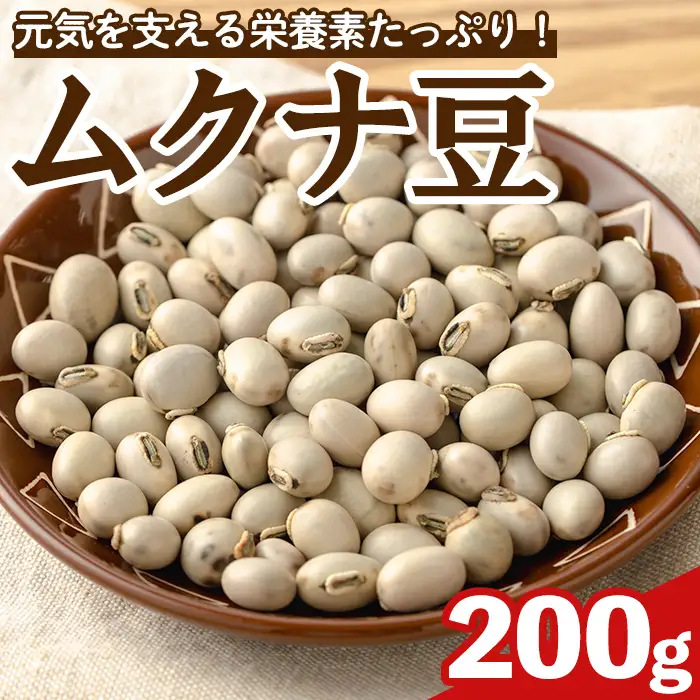 n428 ムクナ豆 200g 八升豆 ハッショウ豆 【永濱農園】