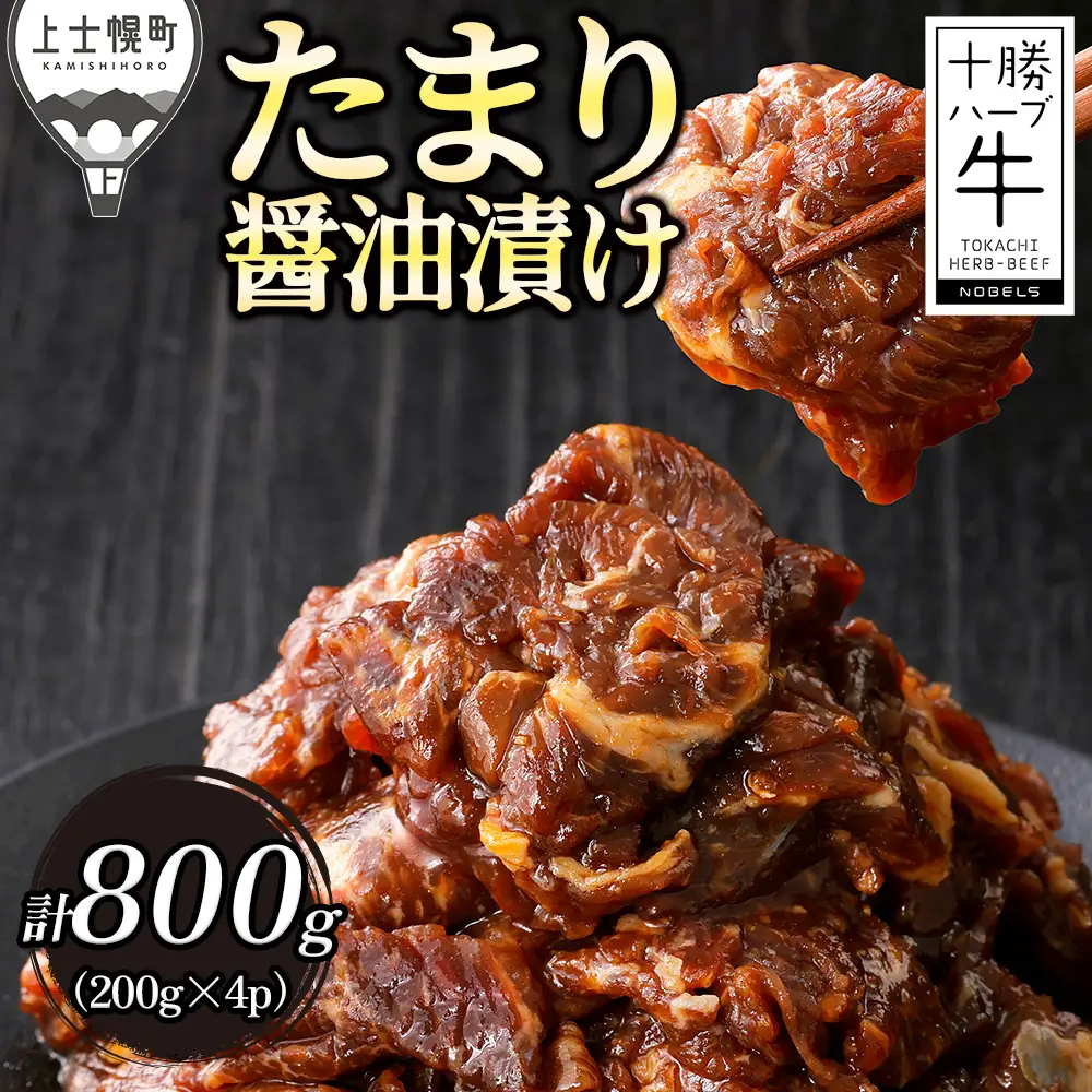  十勝ハーブ牛 たまり醤油 タレ漬け 焼肉 スライス 計800g（200g×4P） 小分け 個包装 国産 北海道 牛 肉 牛肉 赤身 味付き フライパンで焼くだけ 時短 弁当 おかず お惣菜 冷凍