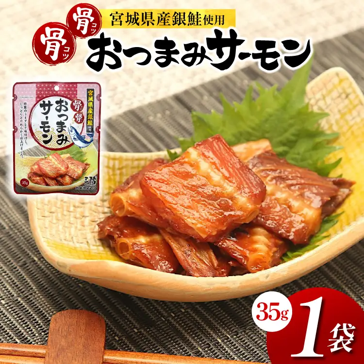 おつまみ 骨骨おつまみサーモン 35g×1袋 [気仙沼市物産振興協会 宮城県 気仙沼市 20565977]