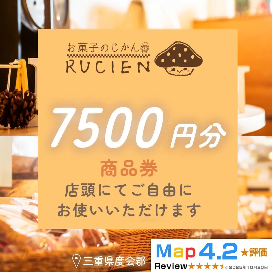 【癒しのひととき】店舗チケット 7,500円 ／ 贅沢体験 地元の味 グルメ 家族で楽しむ ティータイム 焼き菓子 ギフト 洋菓子 贈り物 三重県 度会郡度会町