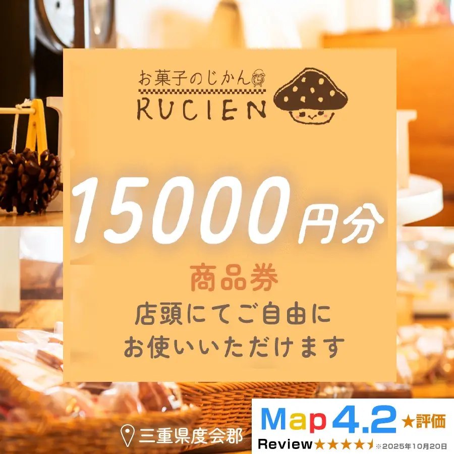 【癒しのひととき】店舗チケット 15,000円 ／ 贅沢体験 地元の味 グルメ 家族で楽しむ ティータイム 焼き菓子 ギフト 洋菓子 贈り物 三重県 度会郡度会町