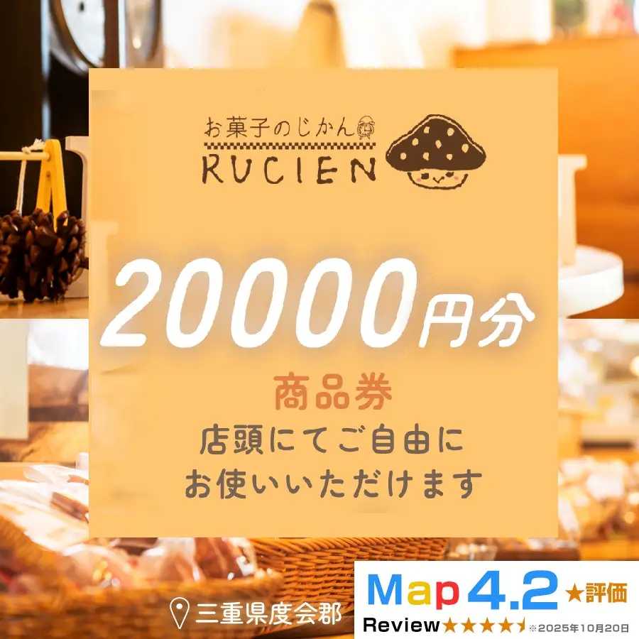 【癒しのひととき】店舗チケット 20,000円 ／ 贅沢体験 地元の味 グルメ 家族で楽しむ ティータイム 焼き菓子 ギフト 洋菓子 贈り物 三重県 度会郡度会町