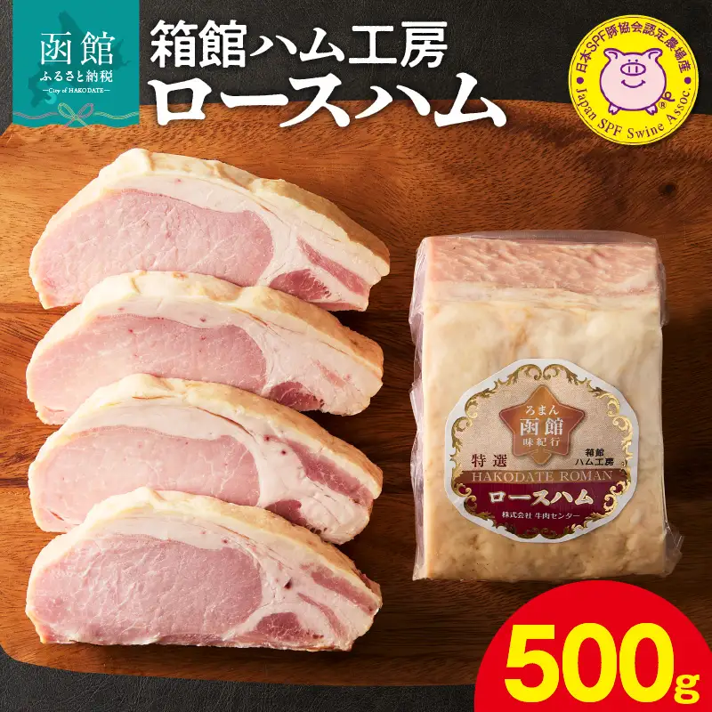 箱館ハム工房 ロースハム 500g 国産 ロースハム SPF豚_HD188-005