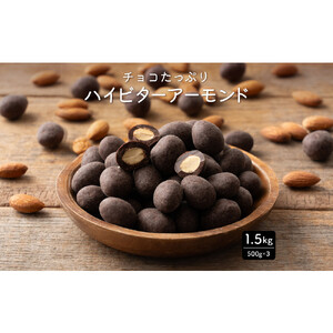 チョコたっぷりビターアーモンド 1.5kg(500g×3袋)