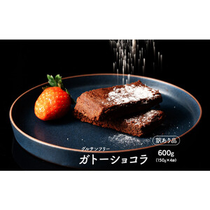 超濃厚 米粉のガトーショコラ 600g(150g×4袋)