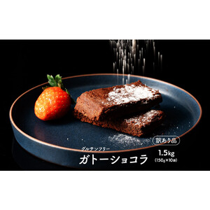超濃厚 米粉のガトーショコラ 1.5kg(150g×10袋)
