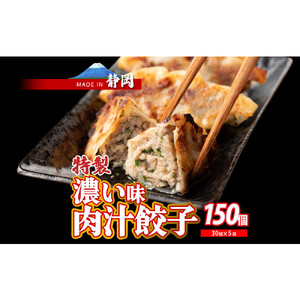 肉汁餃子 150個(30個入×5袋)