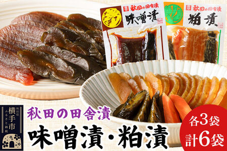 秋田の田舎漬 味噌漬・粕漬 2種セット（各140g×3）荒漬 中漬 本漬 お茶請け 肴 ご飯のお供