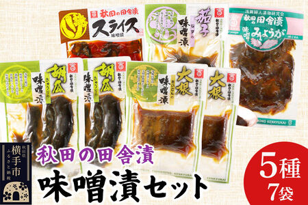 秋田の田舎漬 味噌漬 5種7袋セット（きゅうり・だいこん 各130g×2、スライス・なす・みょうが 各120g×1）荒漬 中漬 本漬 お茶請け 肴 ご飯のお供