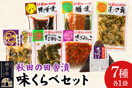 秋田の田舎漬 味くらべ 7種セット【味噌漬・粕漬・あさ舞（酢漬）・茄子の辛子漬（辛子漬）・きゅうりのたまりっこ（味噌たまり漬）・きざみっこ（味噌漬）・おにぎりきざみっこみそ漬（味噌漬）】