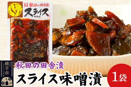 秋田の田舎漬 スライス味噌漬 140g ゆうパケット 荒漬 中漬 本漬 お茶請け 肴 ご飯のお供