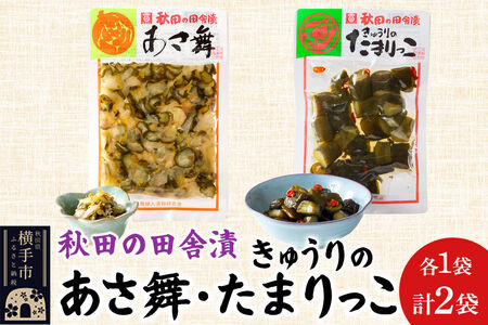 秋田の田舎漬 あさ舞（酢漬）、きゅうりのたまりっこ（味噌たまり漬） 各120g×1袋 ゆうパケット  お茶請け 肴 ご飯のお供