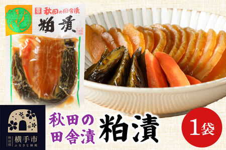 秋田の田舎漬 粕漬 140g ゆうパケット 荒漬 中漬 本漬 お茶請け 肴 ご飯のお供