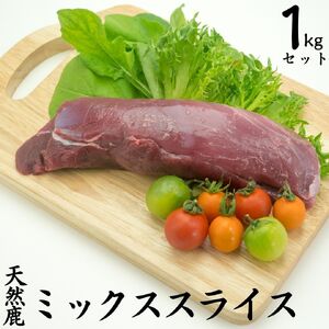 ジビエ 鹿肉 1kg 天然 ミックス スライス もみじ鍋 もみじ 鹿 | 249M