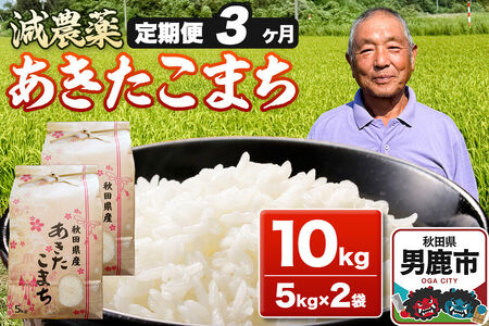 あきたこまち 10kg（5kg×2袋） 白米 藤田清秀 令和7年産 【定期便3ヶ月】 お米 米 秋田県男鹿市
