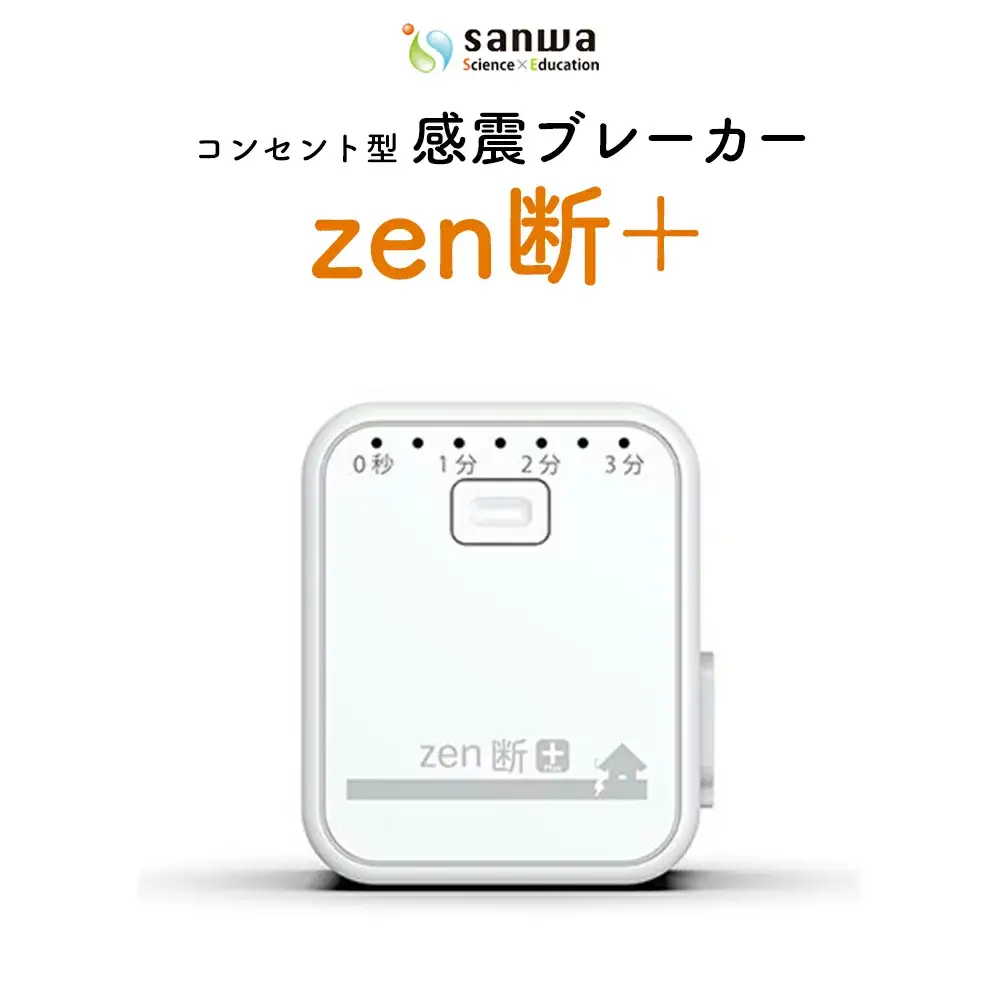 感震ブレーカー「zen断＋」【12203-0427】