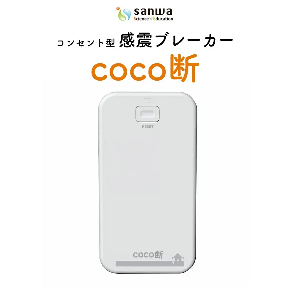 感震ブレーカー「coco断」【12203-0428】