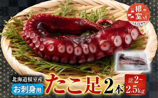 【北海道根室産】お刺身用たこ足2本(計2～2.5kg) C-70068
