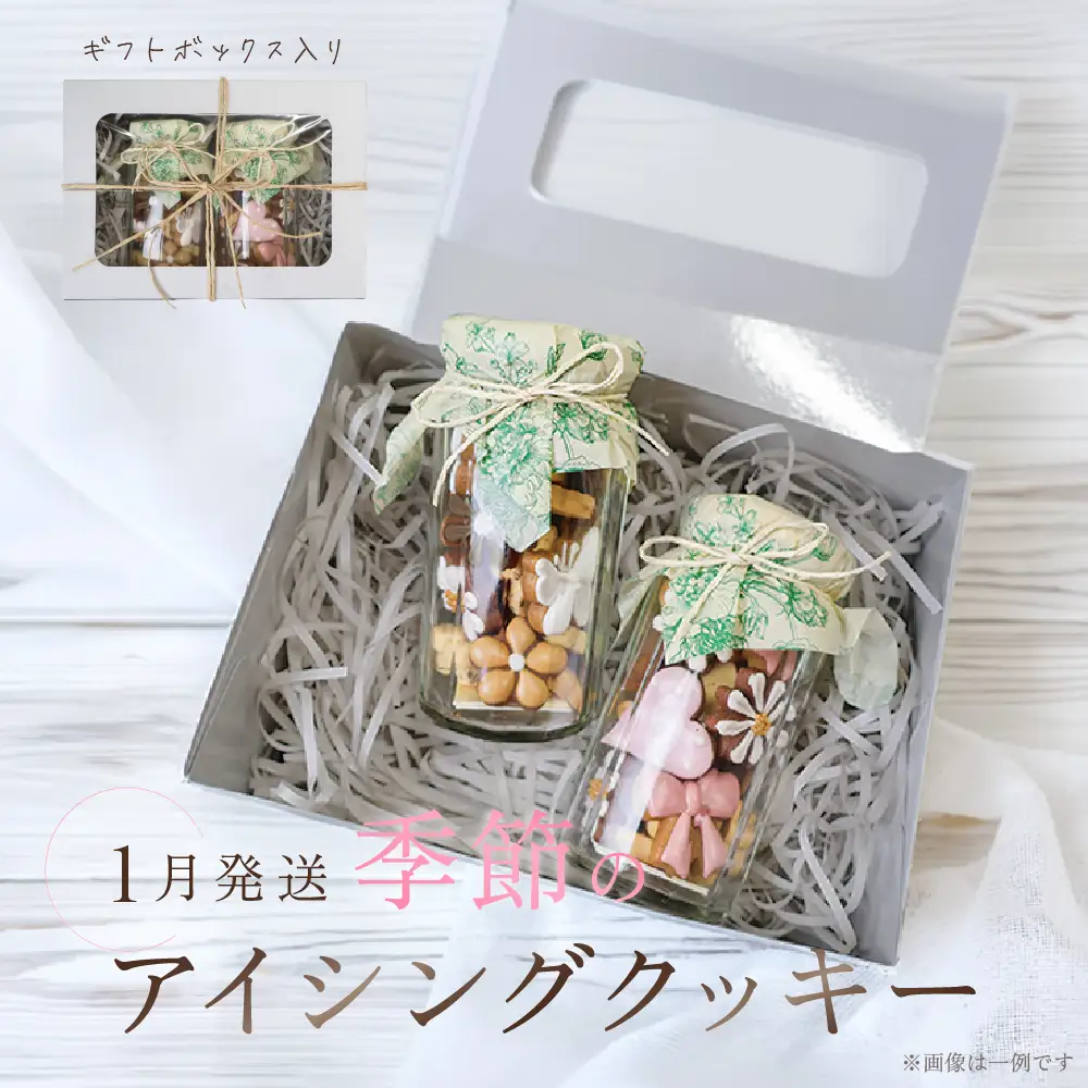 【2027年1月発送】季節のアイシングクッキー(瓶入り) (75～80g×2セット)フレーバー全7種入り【116-9【1】】