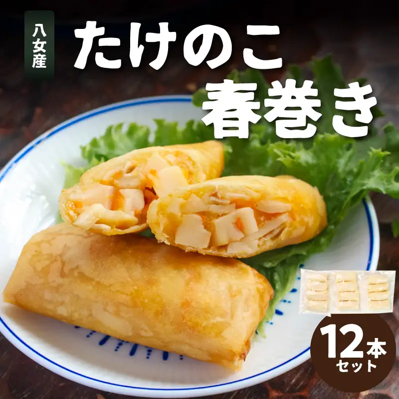 たけのこ春巻き12本セット 総菜 おかず お弁当 夕食 おつまみ 揚げるだけ 簡単 簡単調理 たけのこ 筍 小分け 使い切り 食べきり 福岡県 八女市 113-004