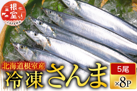 【北海道根室産】冷凍さんま40尾 C-70002