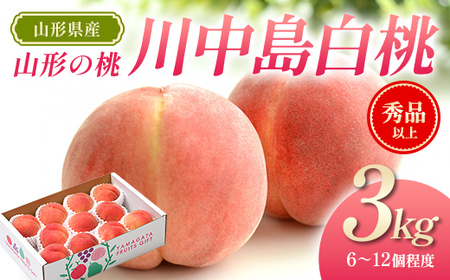 【先行予約（令和8年発送）】 山形県産 山形の桃（白桃）3kg 品種：川中島白桃 FSY-2797