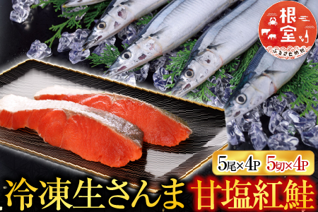 甘塩紅鮭5切×4P ・冷凍生さんま5尾入×4Pセット C-70015
