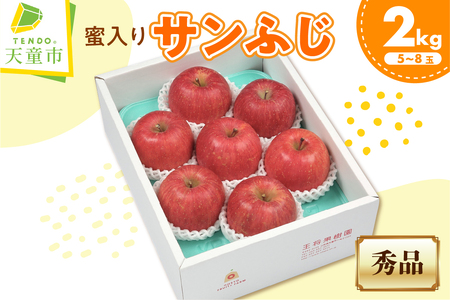 りんご ミツ入り サンふじ 2kg フルーツ 果物 山形 08-03-086