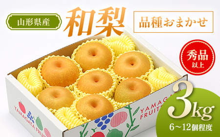 【先行予約（令和8年発送）】 山形県産 山形の和梨 3kg 品種おまかせ FSY-2799