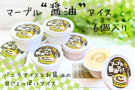 マーブル醬油アイス　6個入【 アイスクリーム カップアイス 6個入 醤油 詰め合わせ 贈り物 贈答 プレゼント 人気 アイス あいすくりーむ 手作り  】A-410