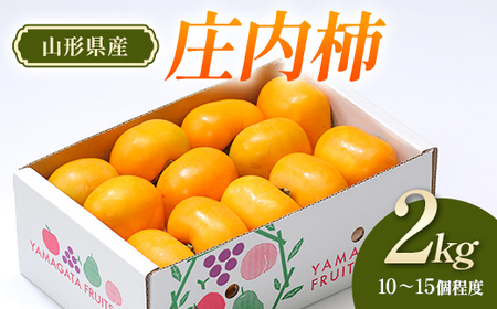 【先行予約（令和8年発送）】 山形県産 庄内柿 2kg FSY-2801