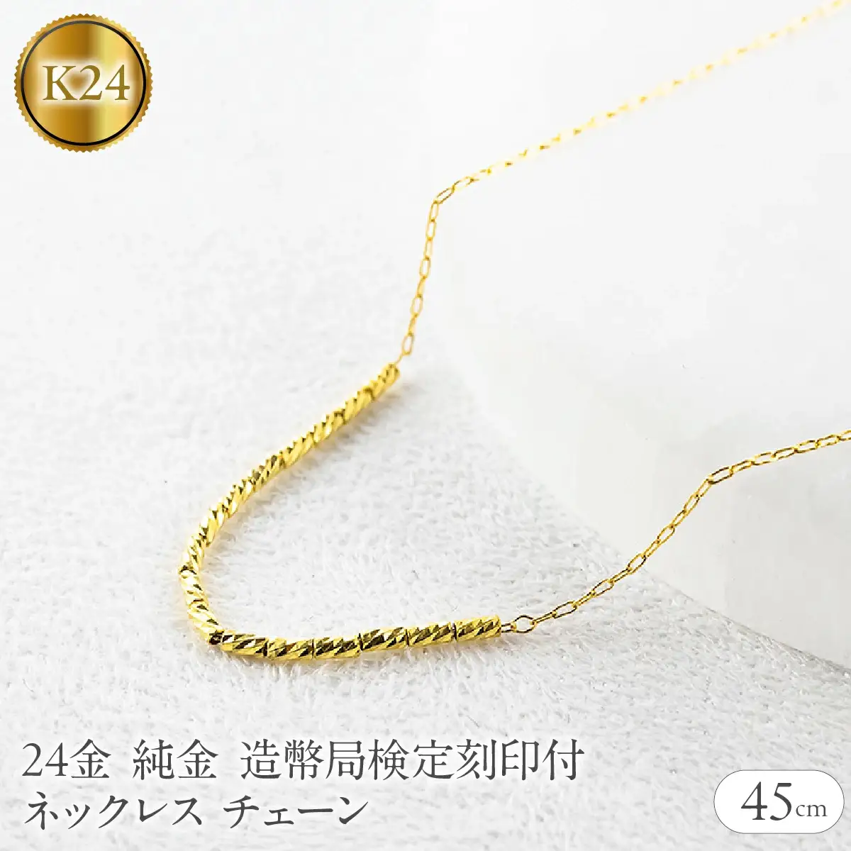 24金 ネックレス 純金 チェーン 45cm 造幣局検定刻印付 アズキ 粗目小豆 チェーンのみ 251223nm400k24 SWAA367-yg