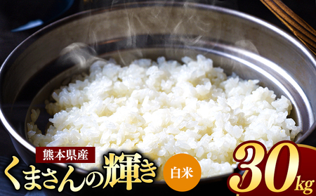 令和7年産 熊本県産 くまさんの輝き 白米 30kg 米 こめ
