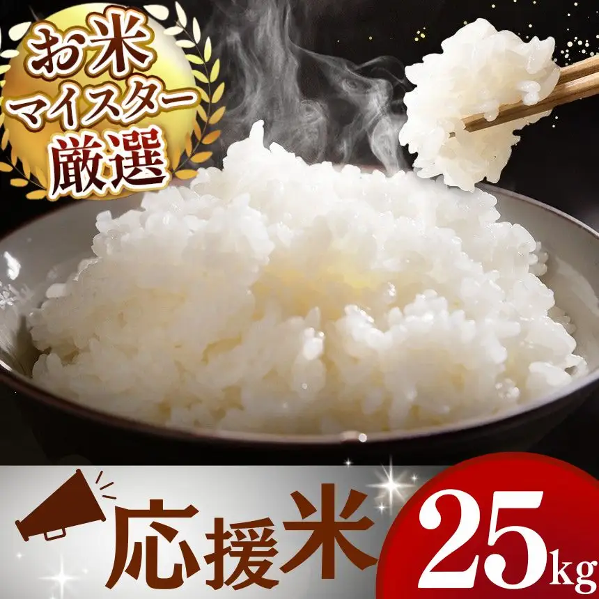 令和7年産 熊本県産 応援米 白米 25kg 米 こめ 訳あり 規格外
