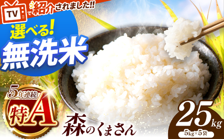 令和7年産 熊本県産 森のくまさん 無洗米 25kg  | 選べる 銘柄 ほたるの灯り 森のくまさん 容量 5kg 10kg 15kg 20kg 25kg 30kg特A 小分け 