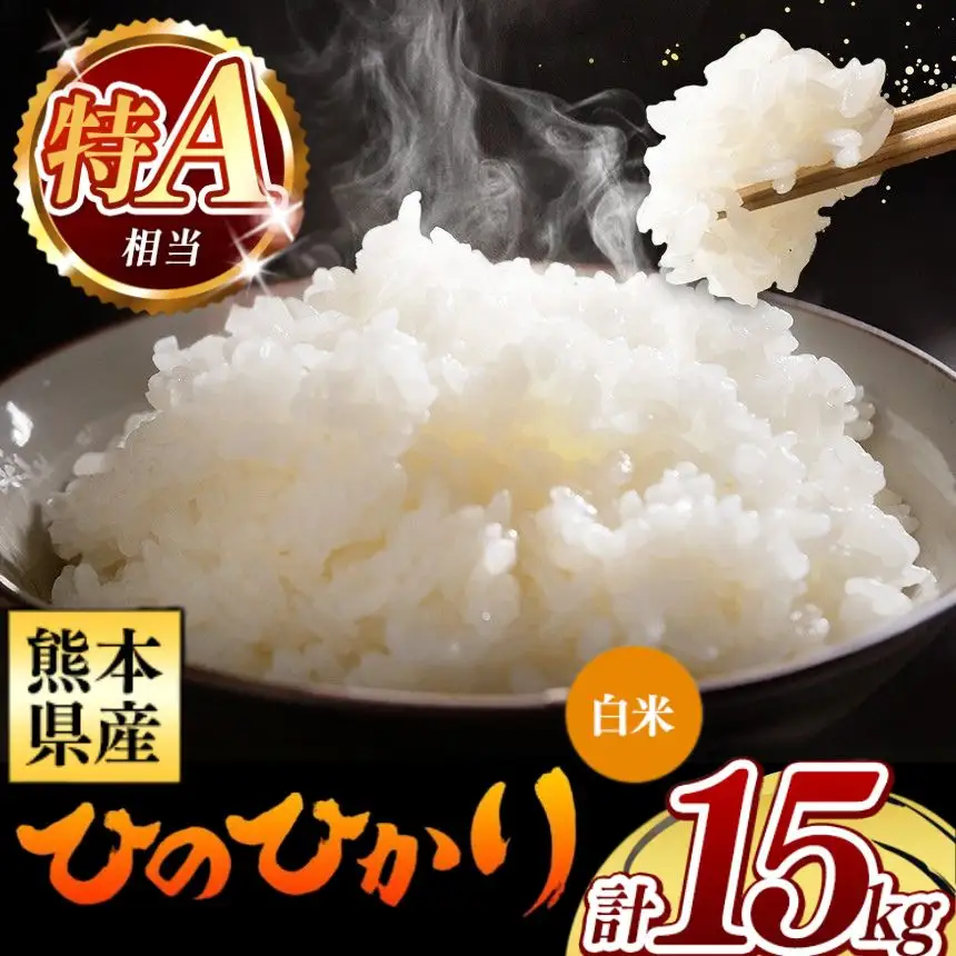 令和7年産 熊本県産 ひのひかり 白米 15kg 米 こめ