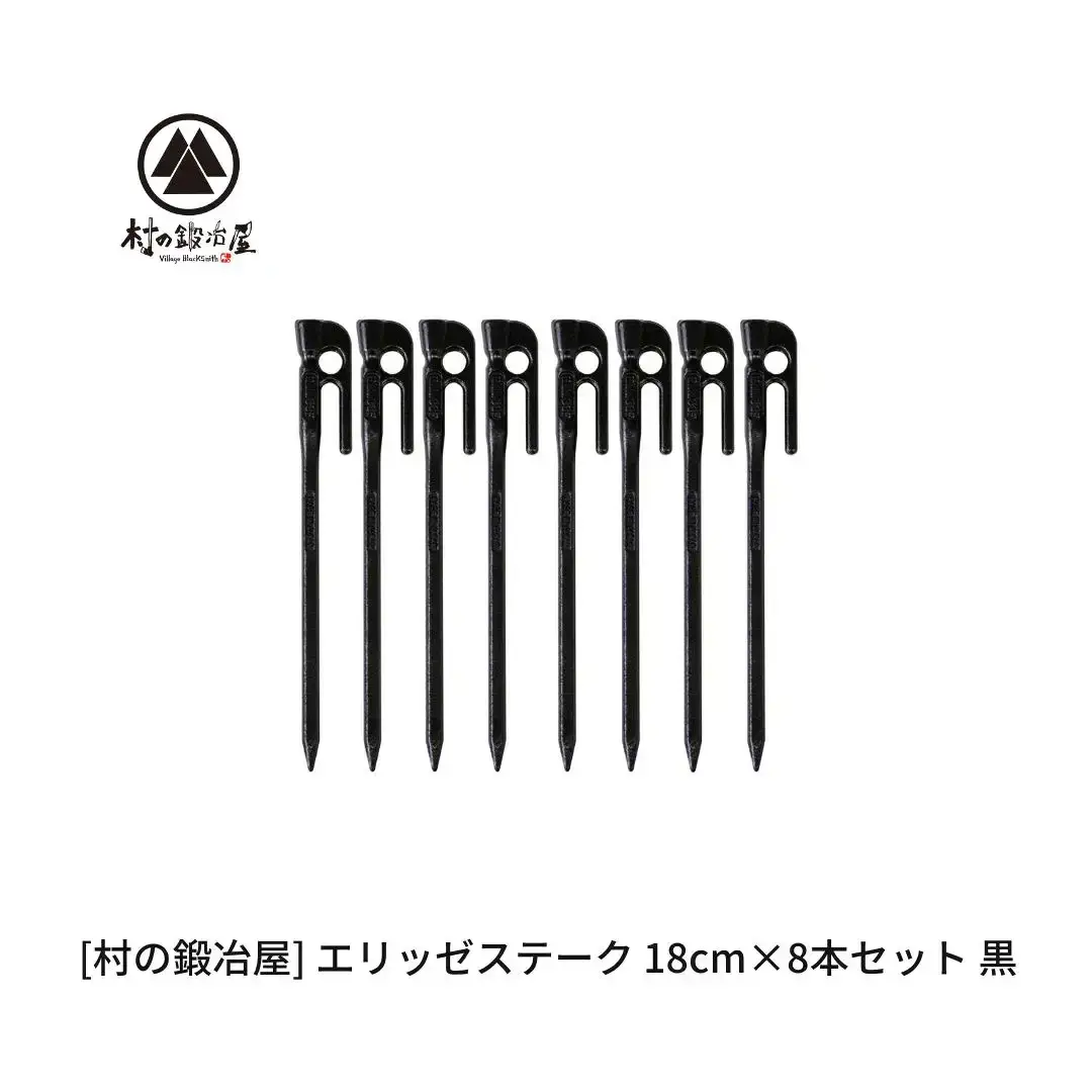 鍛造ペグ（エリッゼステーク）18cm×8本セット 黒 キャンプ用品 アウトドア用品 燕三条製 [村の鍛冶屋] タープ テント【010S866】