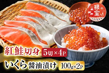 いくら醤油漬け100g×2P、紅鮭切身5切×4P C-70024