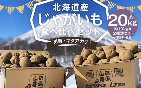 北海道産 じゃがいも 男爵 キタアカリ 食べ比べセット M～2Lサイズ混載 各約10kg 合計約20kg 2箱 山田農場 ジャガイモ 芋 いも イモ 食べ比べ 食べくらべ セット 国産 【2026年9月下旬-2027年1月上旬迄発送予定】