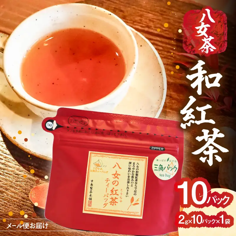 八女 和紅茶 2g×10袋入【メール便】 ティーバッグ お茶 ストレートティー 紅茶 福岡県 八女市  お試し ポスト投函 簡易包装 訳あり 013-014