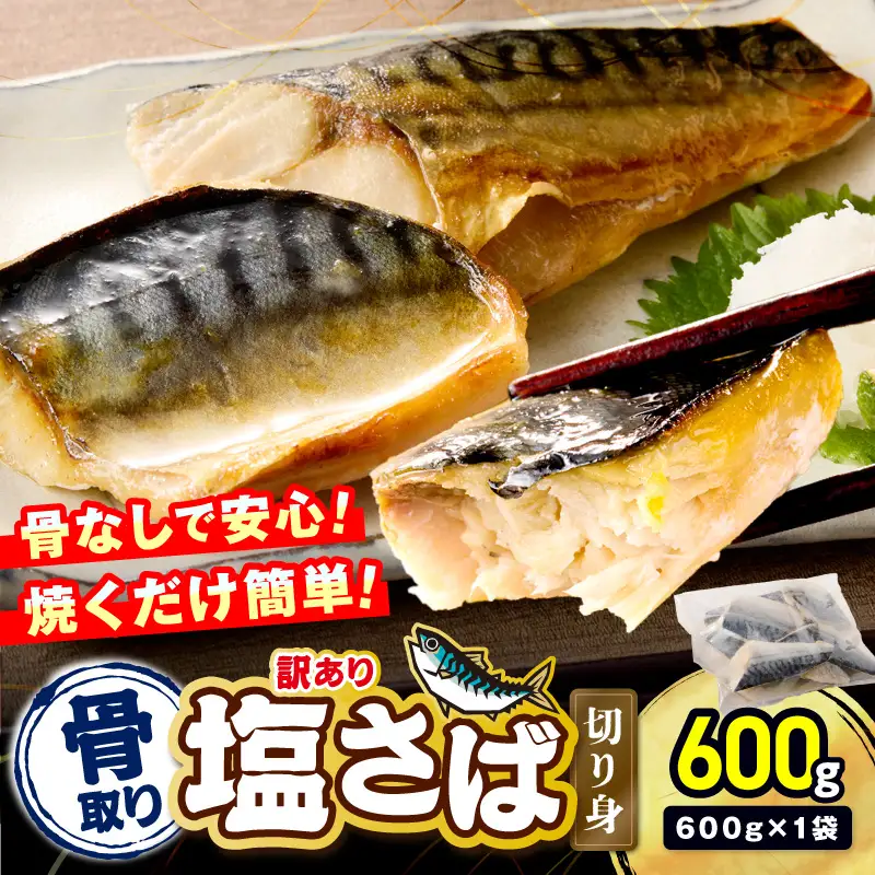 【訳あり】骨取り 塩さば切り身(600gx1袋)【Z9-023】