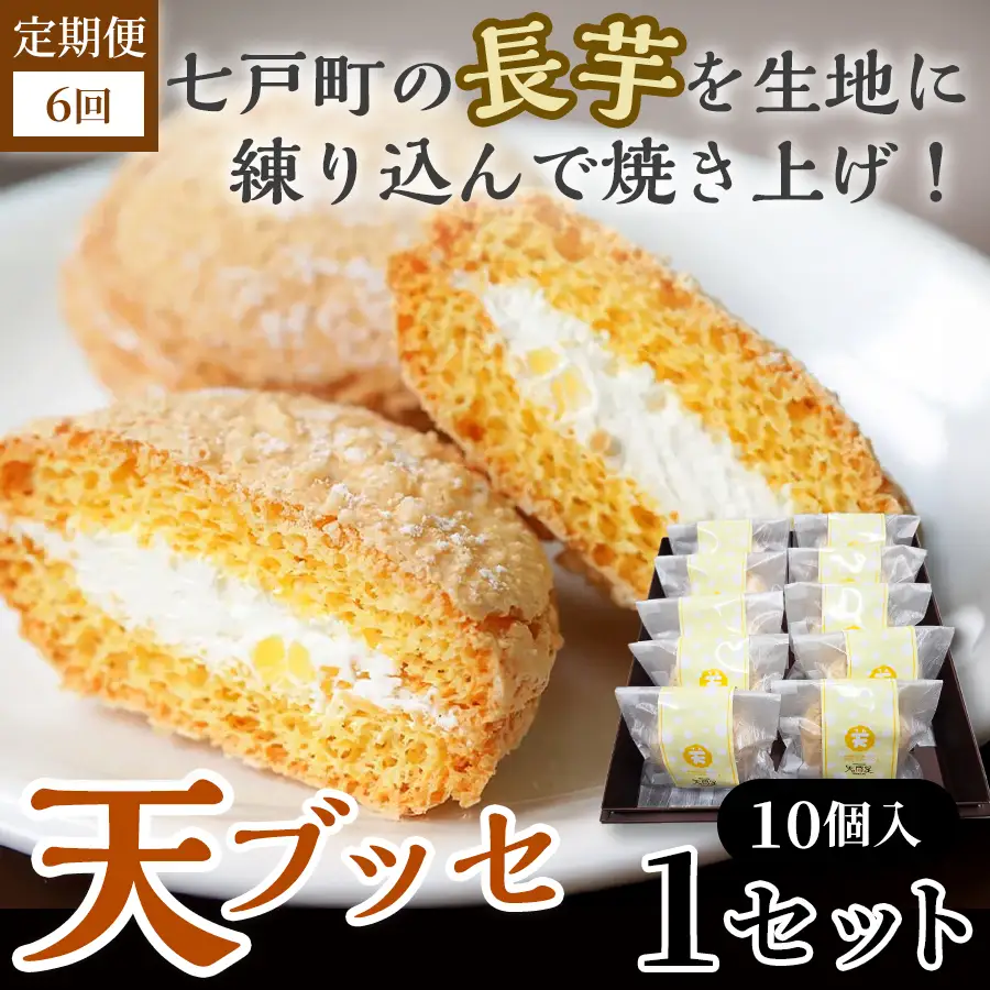 【6か月定期便】天（ブッセ）10個入り【お菓子 おかし 焼き菓子 個包装 化粧箱 バター クリーム スイーツ デザート おやつ 長芋 手土産 ギフト 贈り物 青森県 七戸町】【02402-0590】